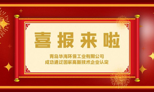 喜報！青島華海環(huán)保工業(yè)有限公司成功通過國家高新技術(shù)企業(yè)認定
