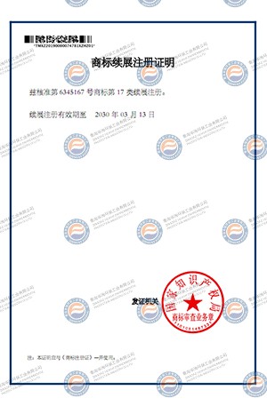 商標續(xù)展注冊證明